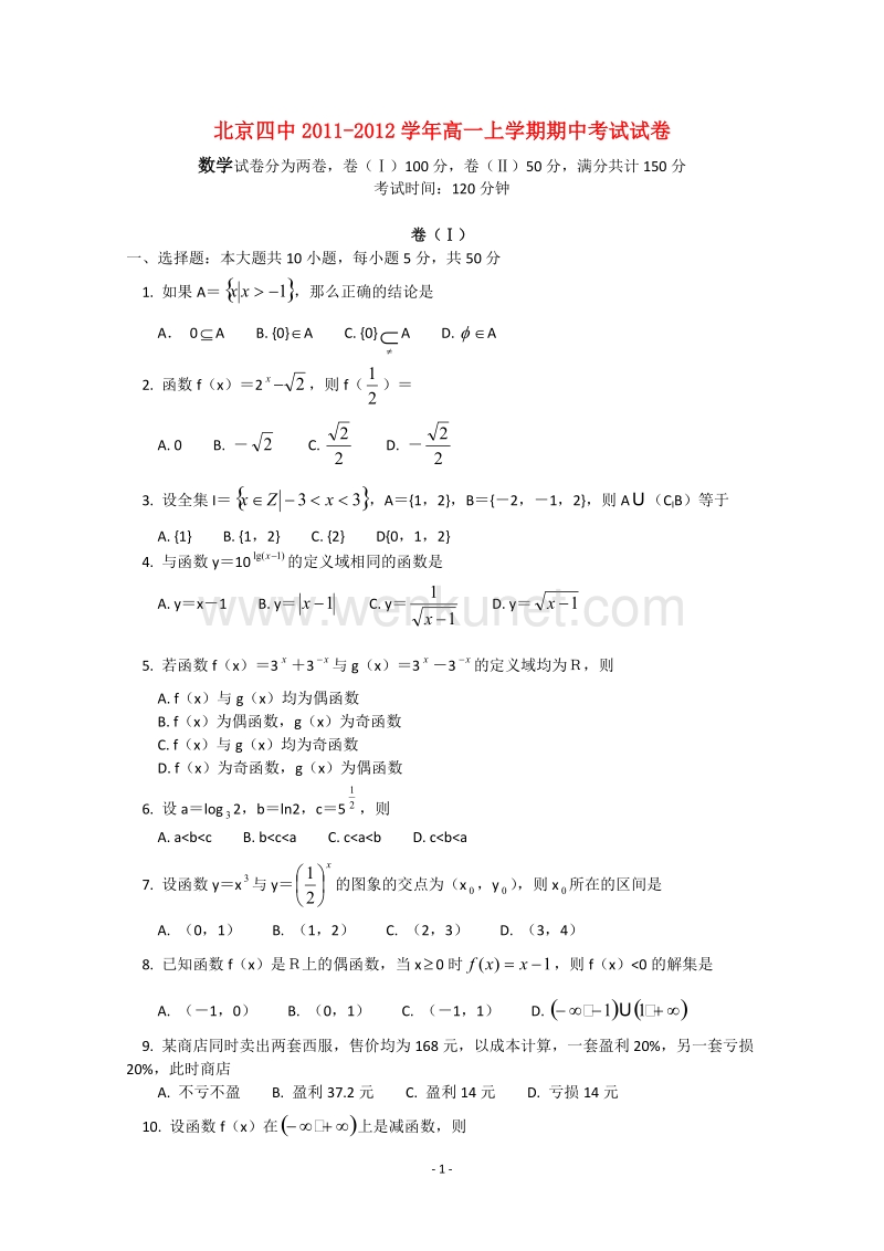 北京四中2011-2012学年高一数学上学期期中考试试卷.doc_第1页