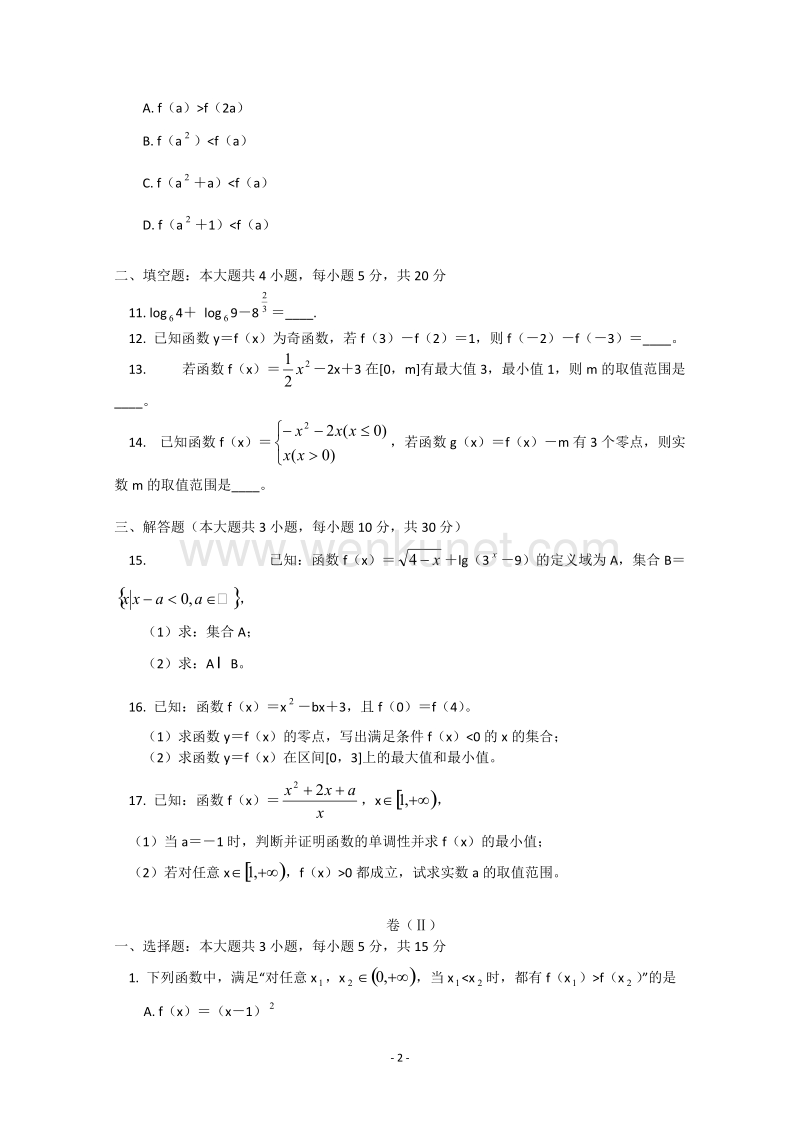 北京四中2011-2012学年高一数学上学期期中考试试卷.doc_第2页