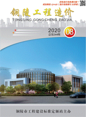 2020年8期铜陵造价信息.pdf