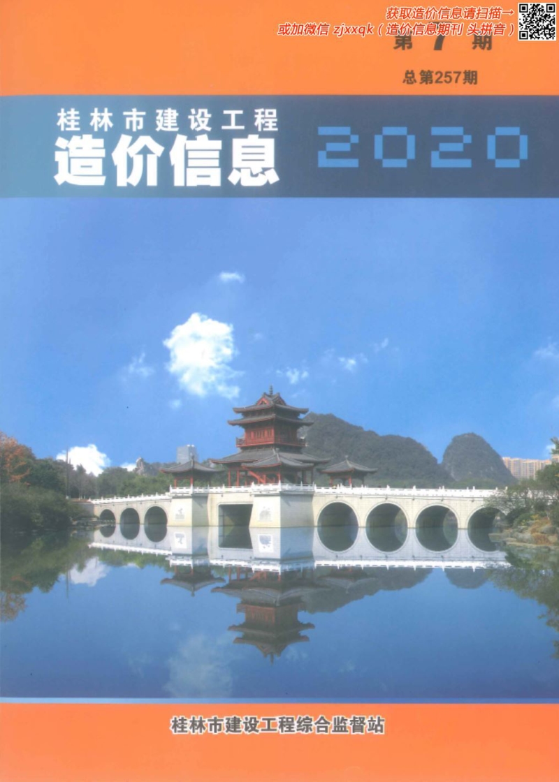 2020年7期桂林造价信息.pdf_第1页