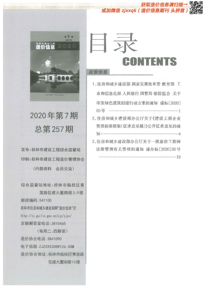 2020年7期桂林造价信息.pdf_第2页
