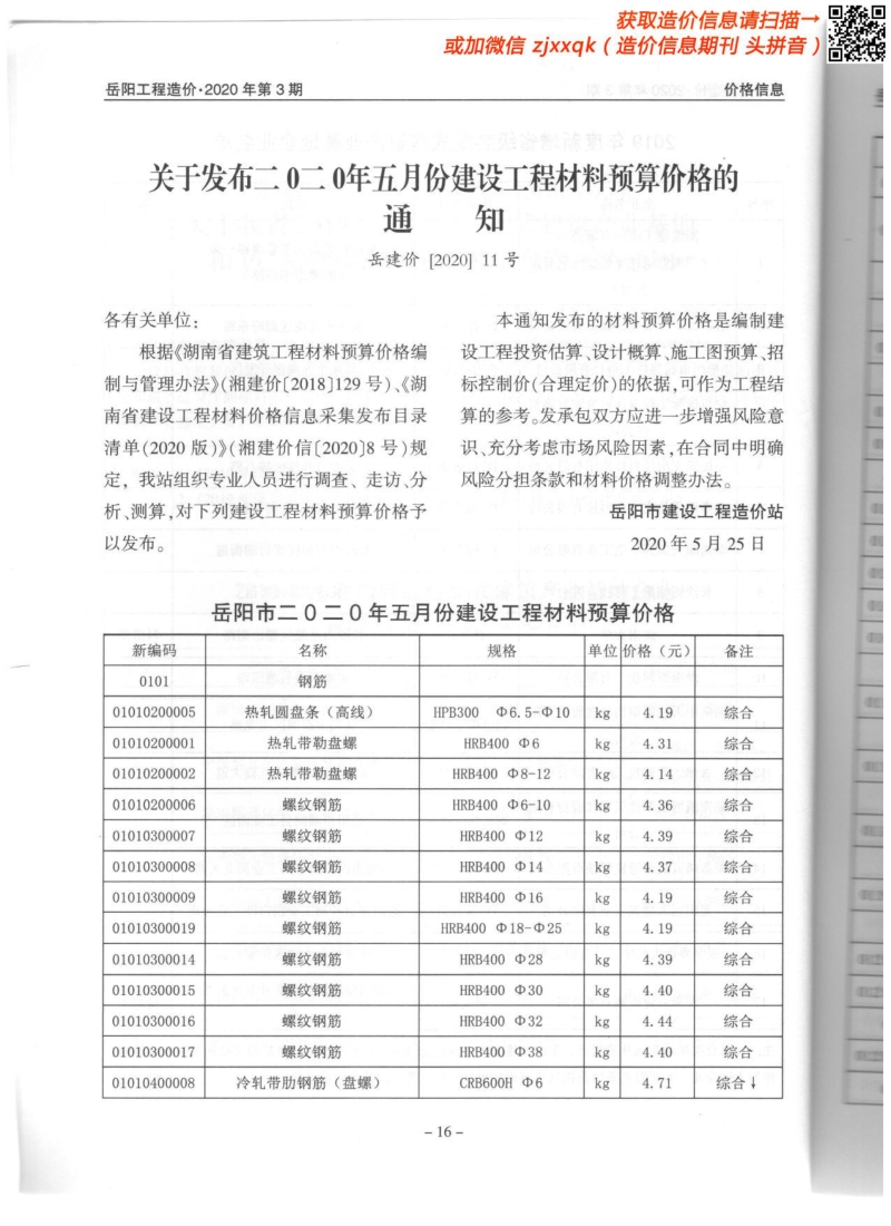 2020年3期岳阳造价信息.pdf_第1页