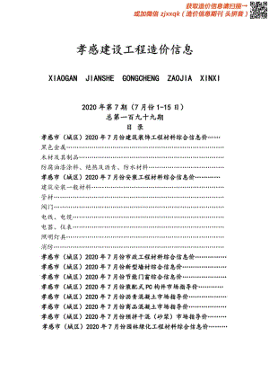 2020年7期孝感造价信息.pdf