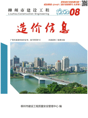 2020年8期柳州造价信息.pdf