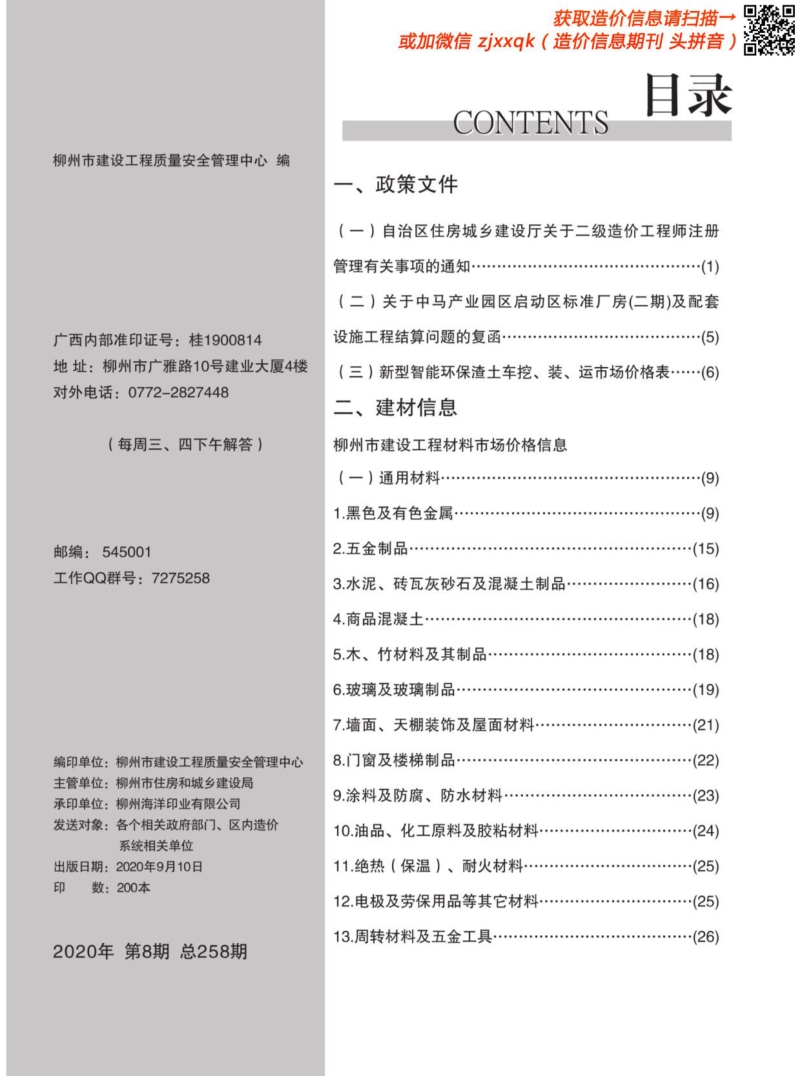2020年8期柳州造价信息.pdf_第3页