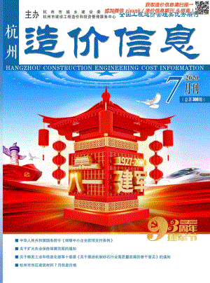 2020年7期杭州造价信息.pdf
