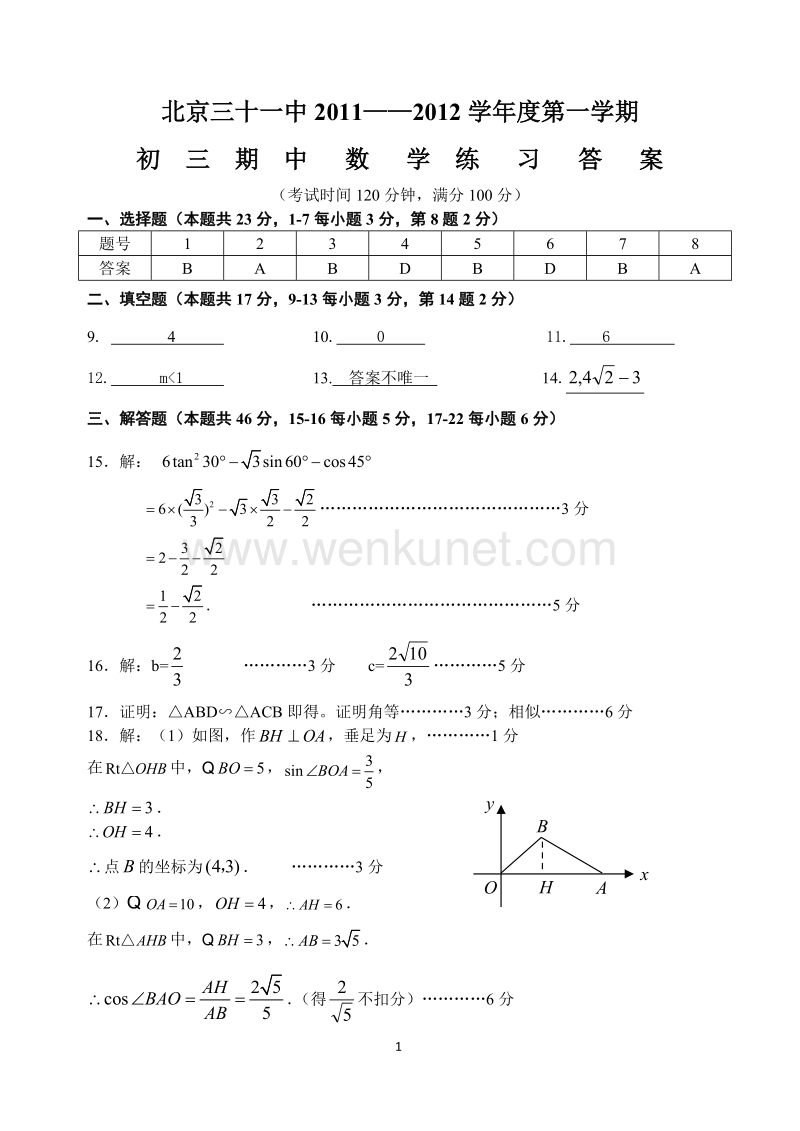 北京31中2011年11月初三期中数学试题答案.doc_第1页