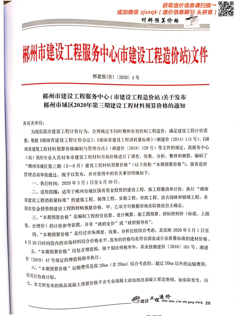 2020年3期郴州造价信息.pdf_第2页