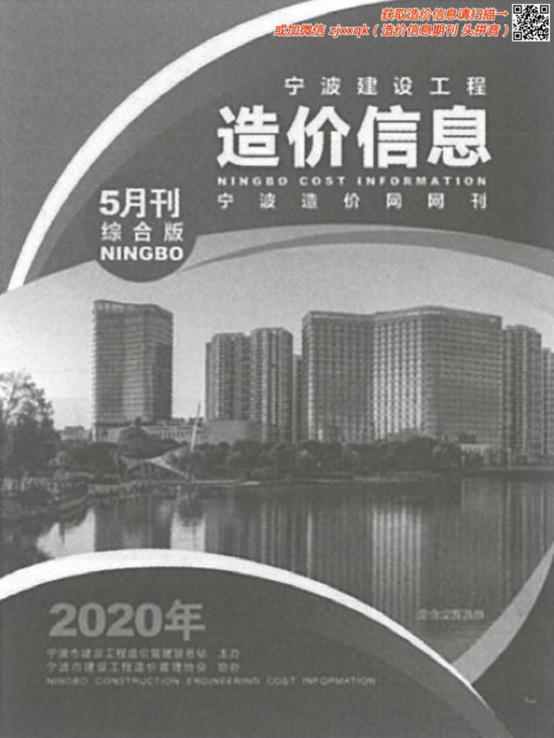 2020年5期宁波造价信息.pdf_第1页
