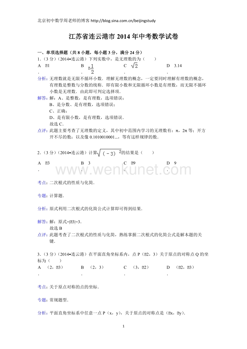 2014年江苏省连云港市中考数学试卷（含答案）.doc_第1页