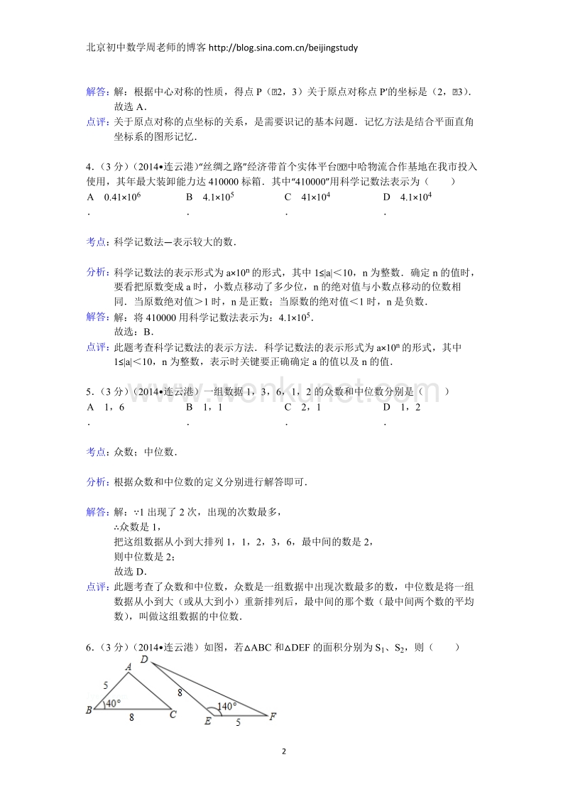 2014年江苏省连云港市中考数学试卷（含答案）.doc_第2页