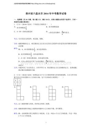 2014年贵州省六盘水市中考数学试卷（含答案).doc