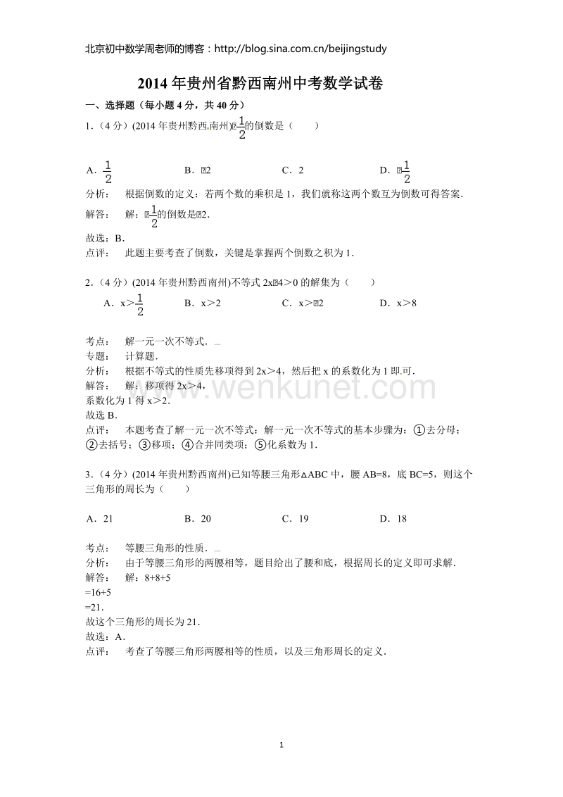 2014年贵州省黔西南州中考数学试题（含答案）.doc_第1页
