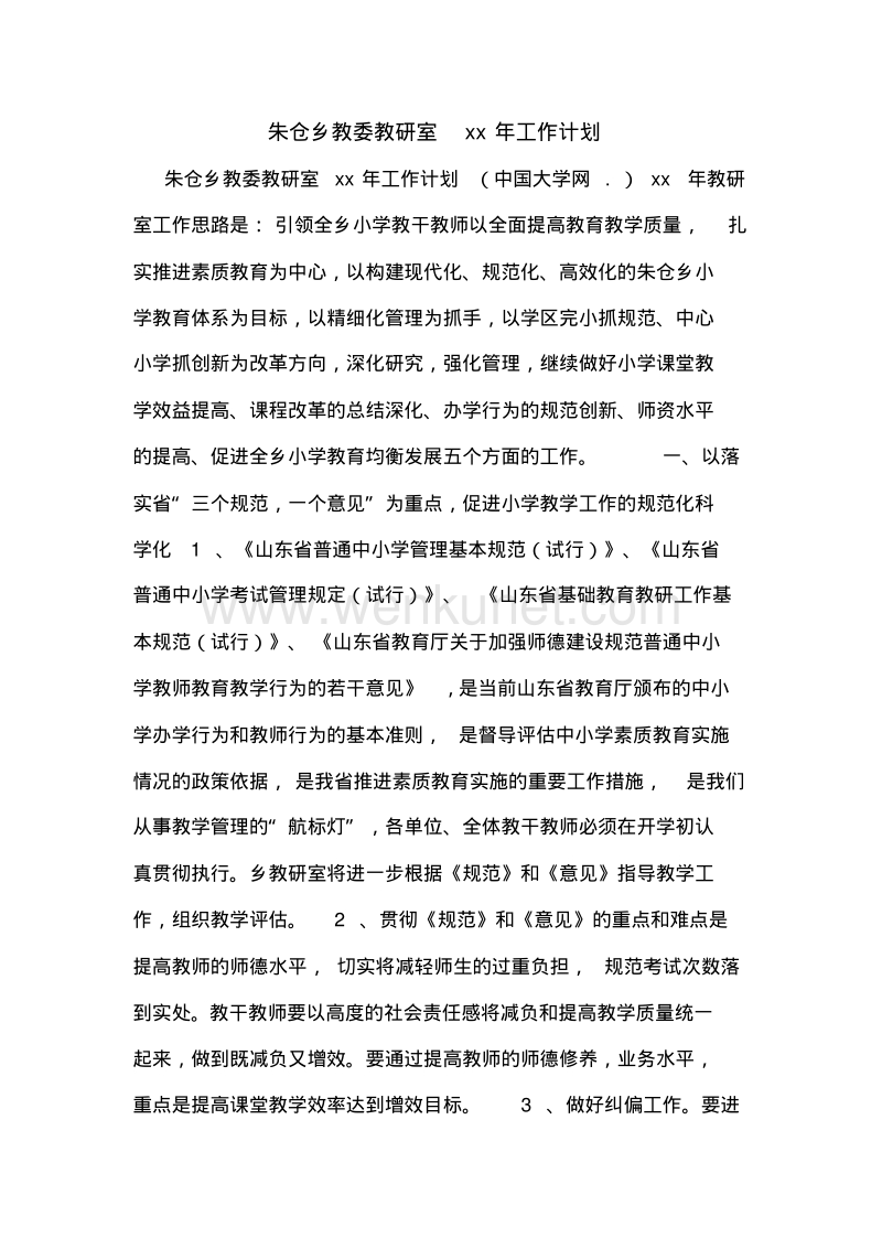 朱仓乡教委教研室2020年工作计划 .pdf_第1页