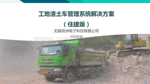 工地渣土车管理系统解决方案（住建版）.pdf