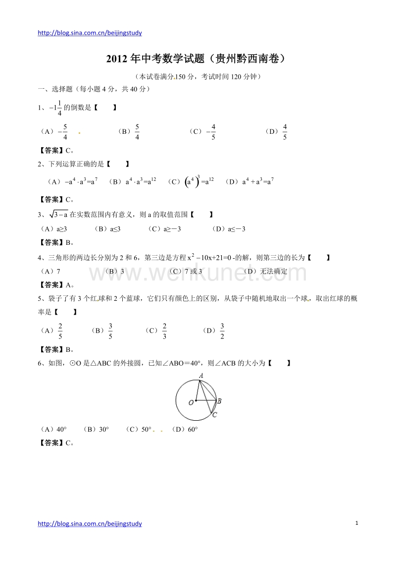 2012年贵州省黔西南州中考数学试题（含答案）.doc_第1页