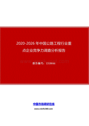 2020年中国公路工程行业重点企业竞争力调查分析报告.docx
