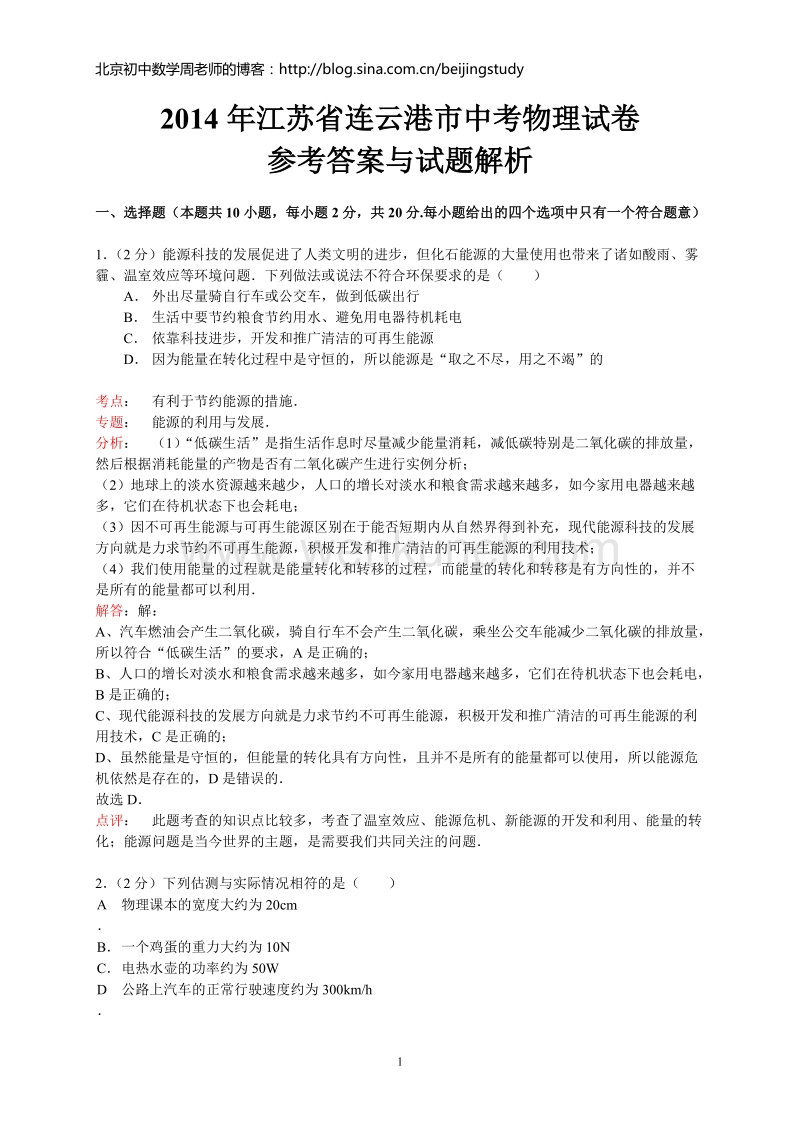 2014年江苏省连云港市中考物理试卷（含答案）.doc_第1页