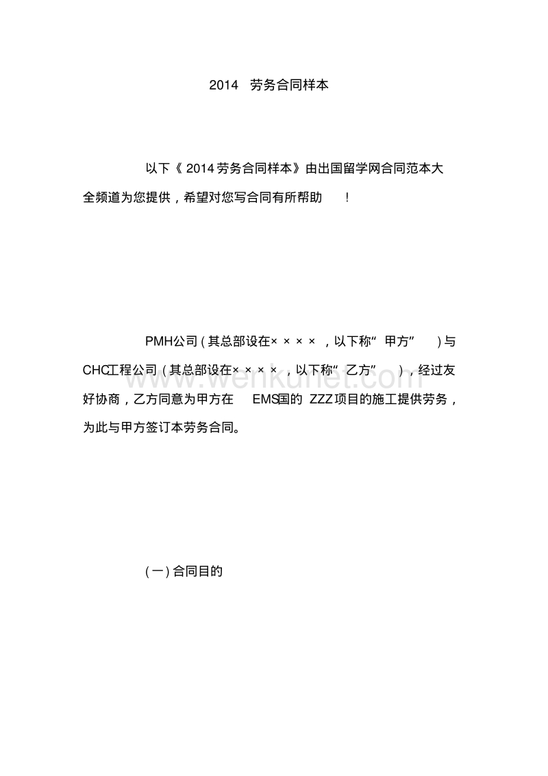 2014劳务合同样本【精品模板】.pdf_第1页