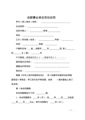成都事业单位劳动合同.pdf