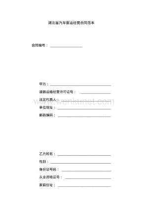湖北省汽车客运经营合同范本.pdf