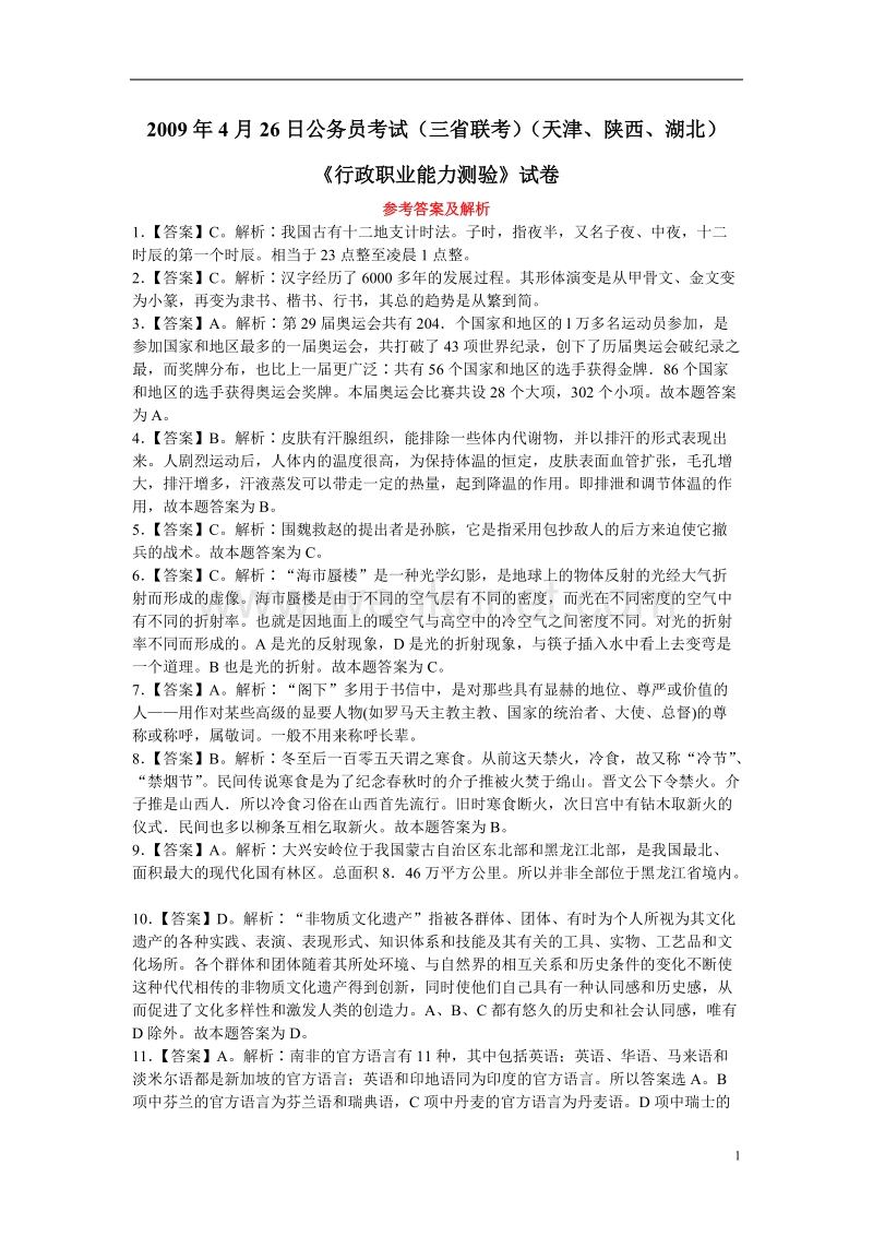2009年4月26日公务员考试(三省联考)行测 答案.doc_第1页