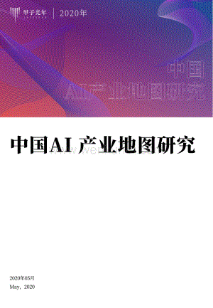 甲子光年智库-中国AI产业地图研究.pdf