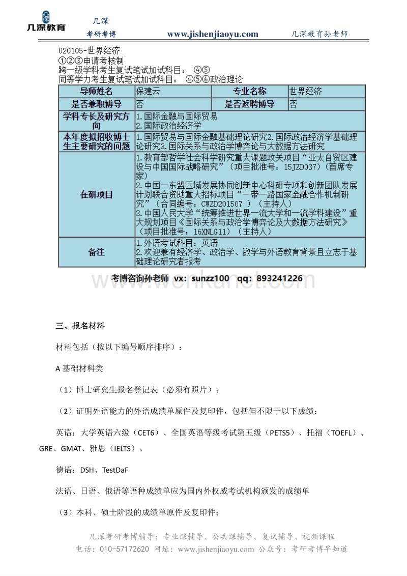 2021中国人民大学世界经济考博招生人数【几深教育】.pdf_第2页