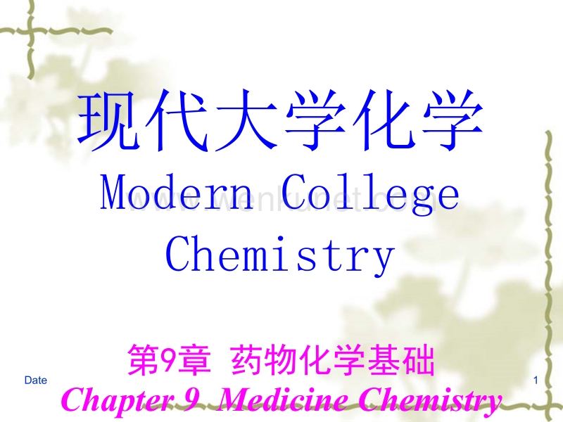 大学化学第09章-药物化学基础9-9.ppt_第1页