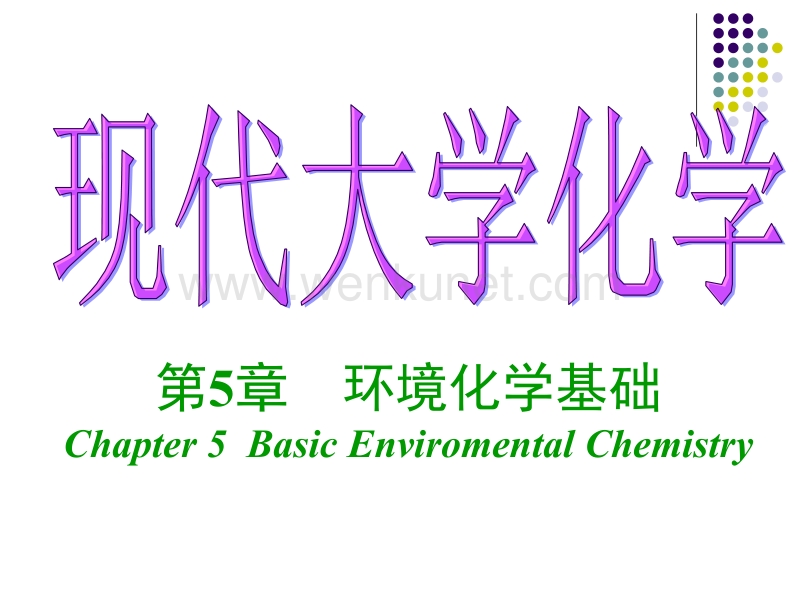 大学化学第05章-环境化学基础.ppt_第1页