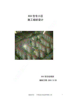 龙潭路住宅小区工程施工组织设计.pdf