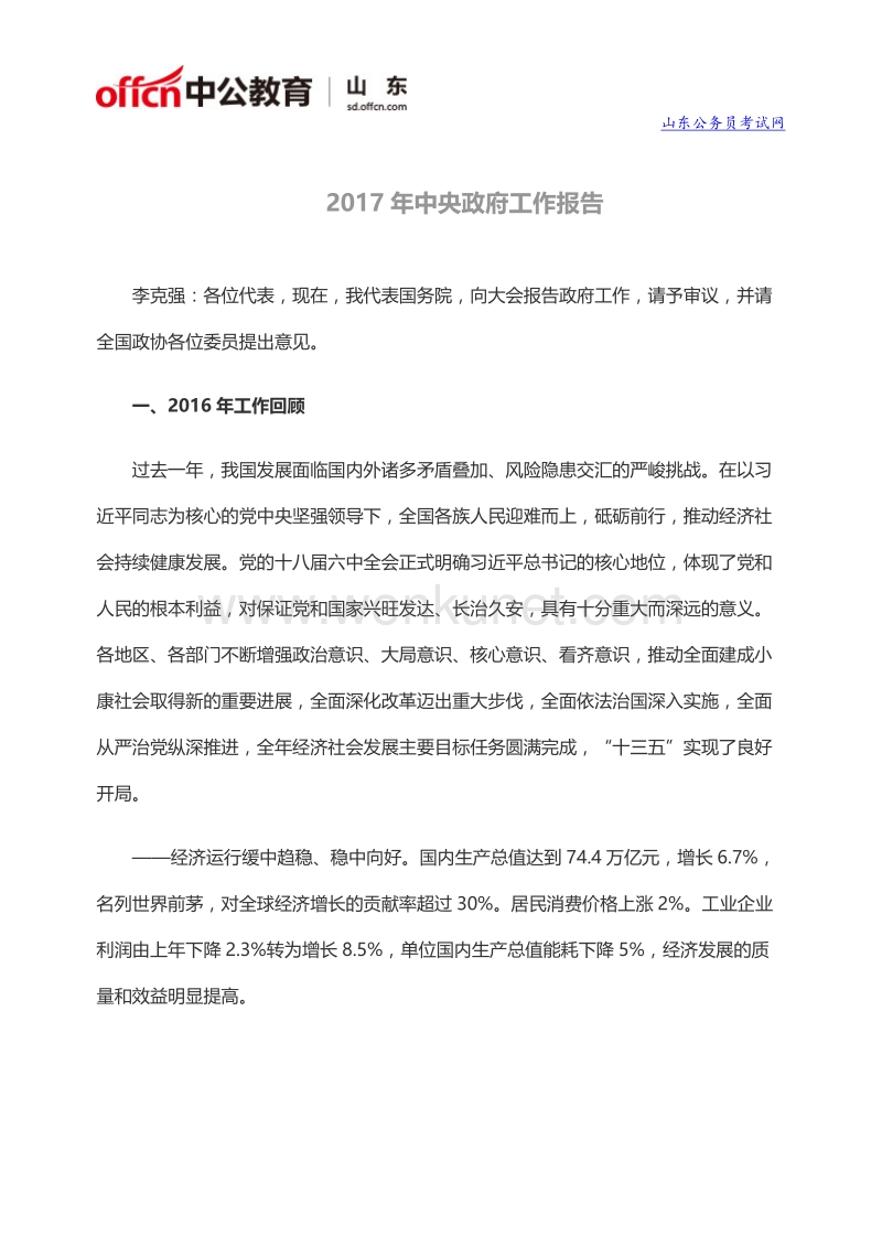 2017年中央政府工作报告(全文).doc_第1页