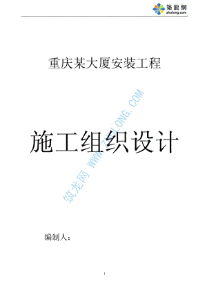 重庆某大厦安装工程施工组织设计.pdf
