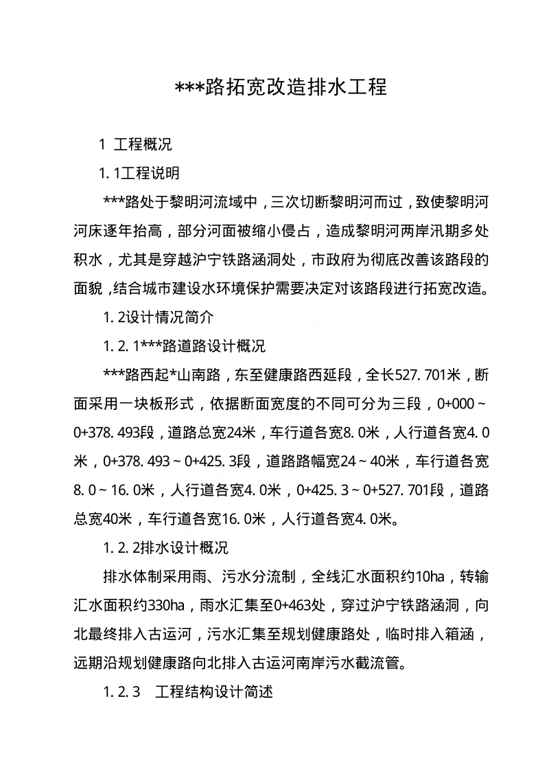 镇江市某箱涵排水工程施工组织设计.pdf_第1页