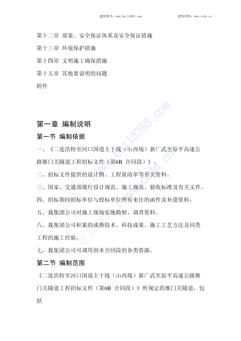 新广武至原平高速公路雁门关隧道施工组织设计.pdf_第2页