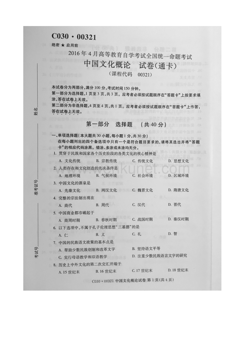 自考 第一百一十份试题及答案 中国文化概论.doc_第1页