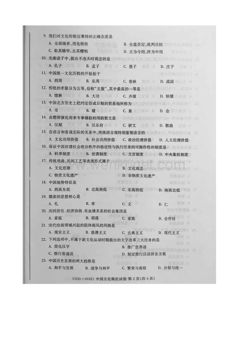 自考 第一百一十份试题及答案 中国文化概论.doc_第2页