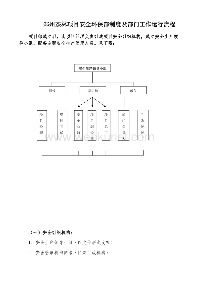 郑州杰林【文档】项目安环部门工作流程.docx_第1页