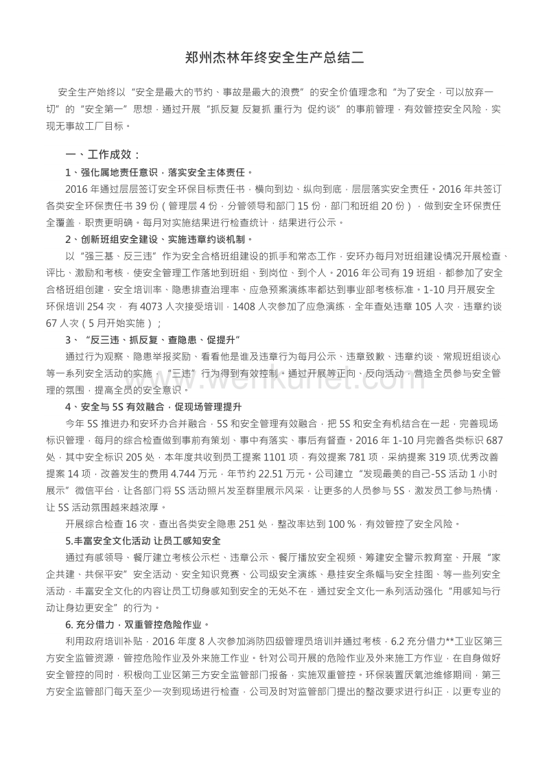 【总结】郑州杰林年终安全生产总结.docx_第1页