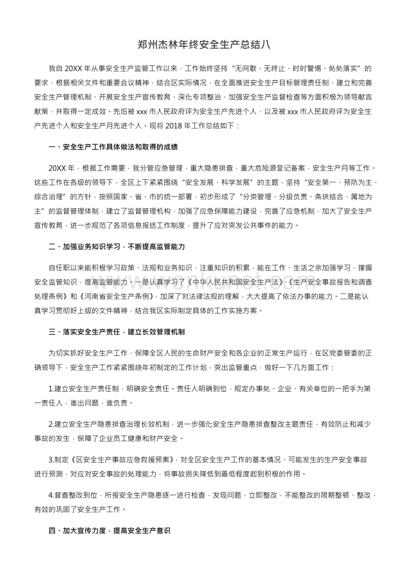 郑州杰林年终安全生产总结（企业通用版）.docx_第1页
