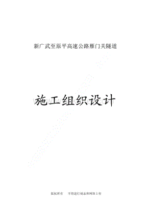新广武至原平高速公路雁门关隧道工程施工组织设计.pdf