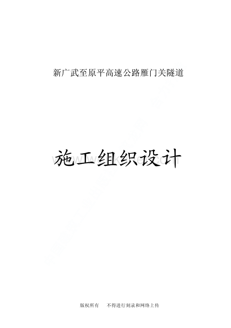 新广武至原平高速公路雁门关隧道工程施工组织设计.pdf_第1页