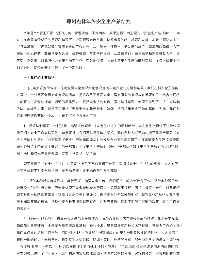 郑州杰林年终安全生产总结（工程）.docx_第1页