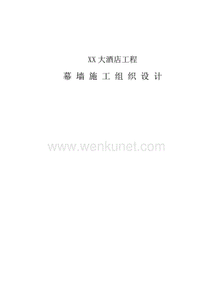 XX大酒店幕墙施工组织设计.pdf