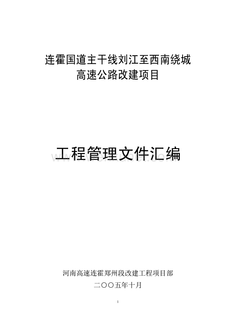 连霍国道主干线刘江至西南绕城高速公路改建项目工程管理文件汇编.pdf_第1页