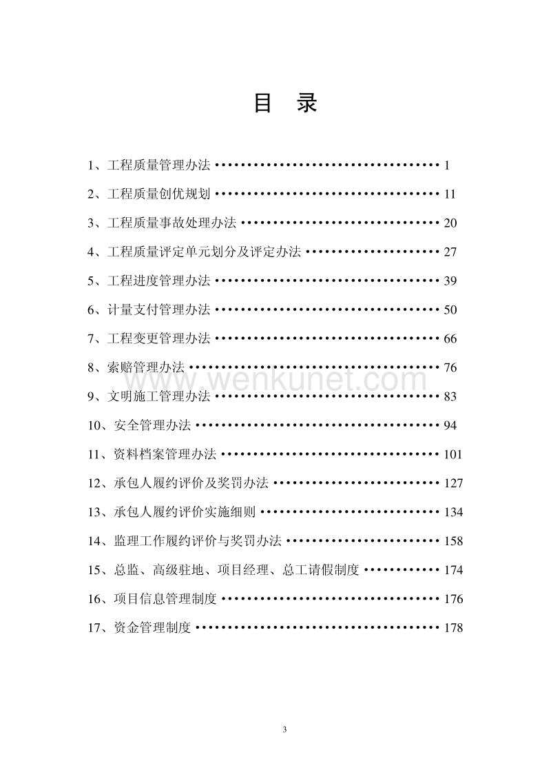 连霍国道主干线刘江至西南绕城高速公路改建项目工程管理文件汇编.pdf_第3页