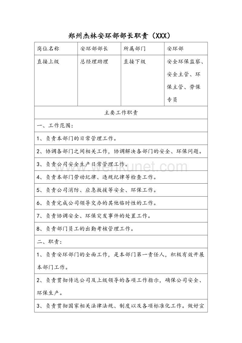 郑州杰林【文档】企业安环部各岗位职责.doc_第1页