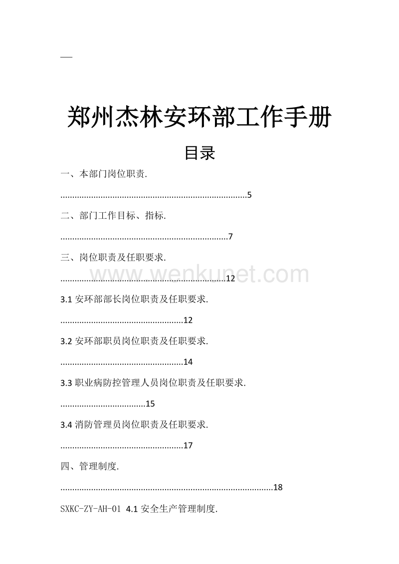郑州杰林安全环保部工作手册（90页）.doc_第1页