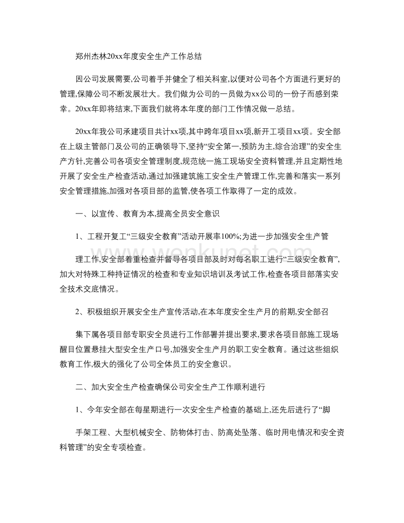 郑州杰林施工单位年度安全生产工作总结.doc_第1页