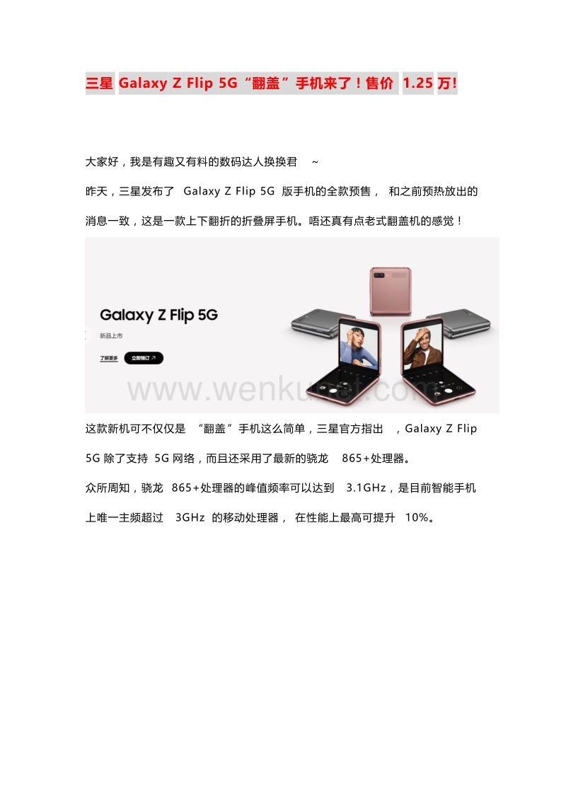 三星Galaxy Z Flip 5G“翻盖”手机来了！售价1.25万!.docx_第1页